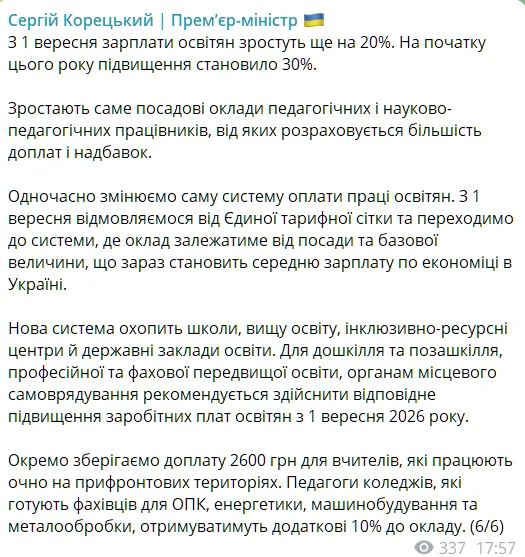 Заява Корецького про зарплати вчителів