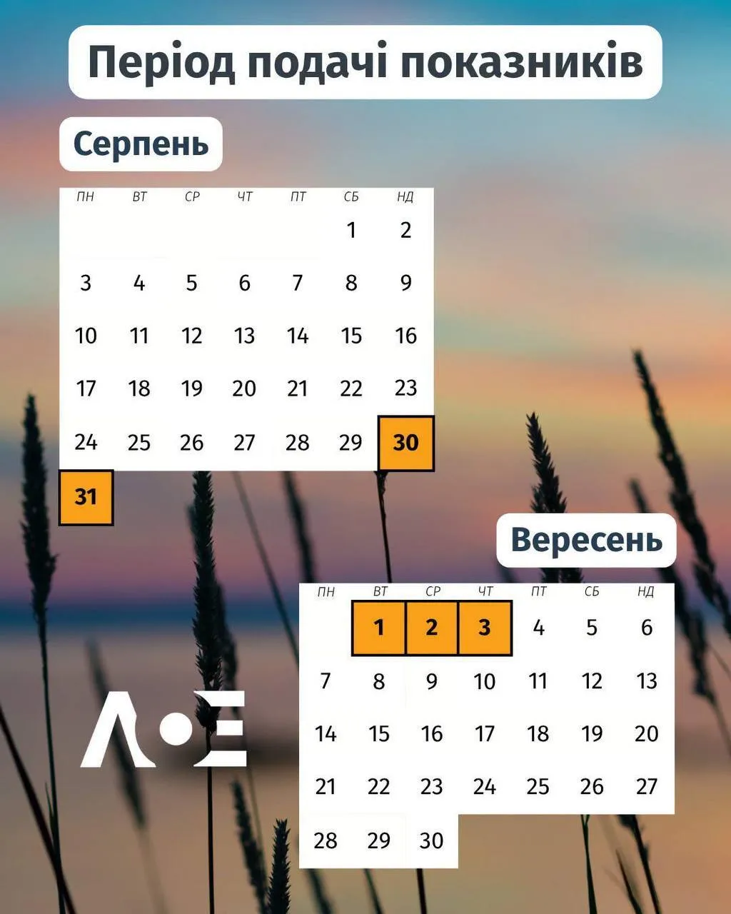 Даты передачи показаний счетчиков за август-2026