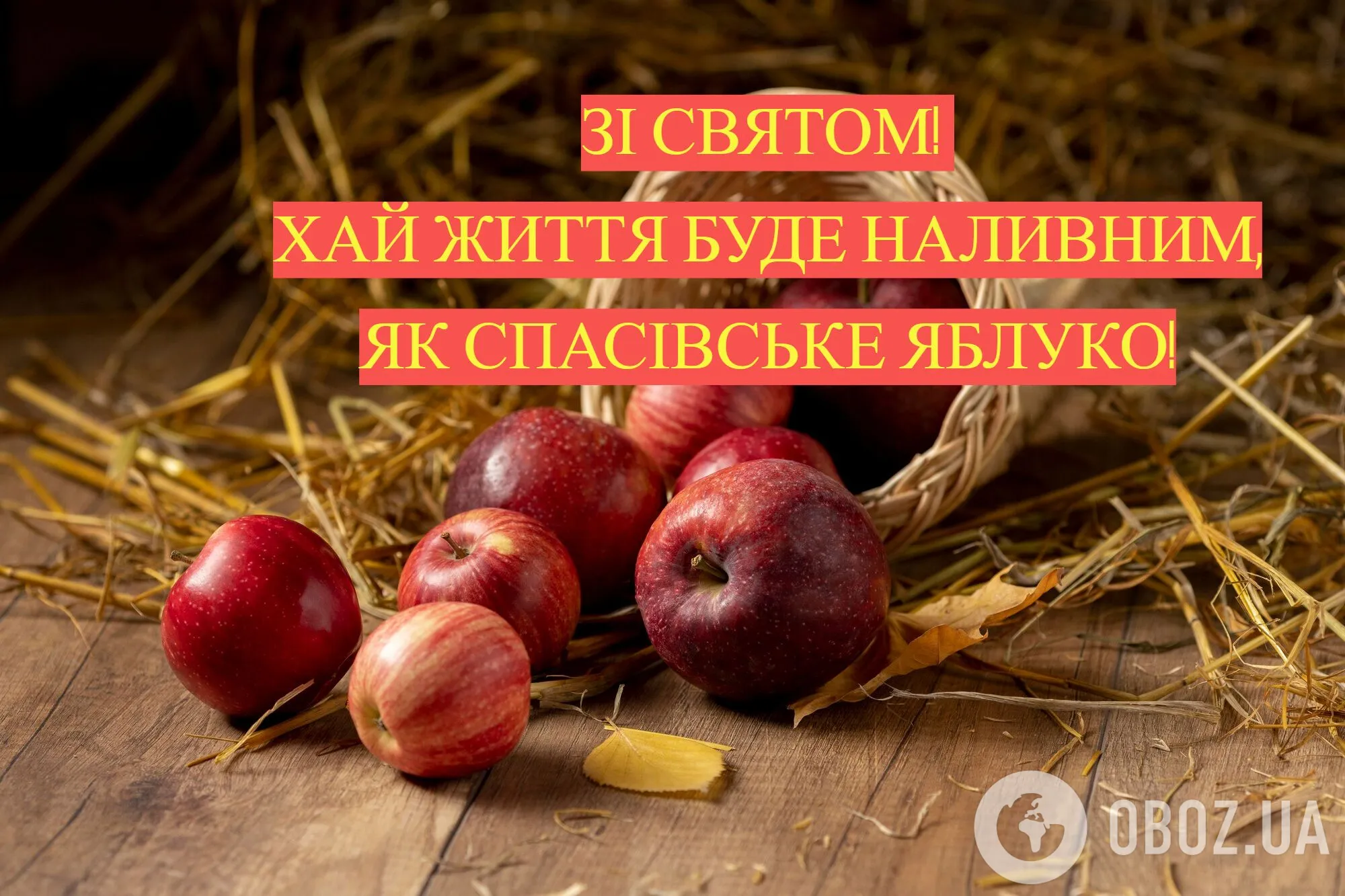 Яблучний Спас 2026.