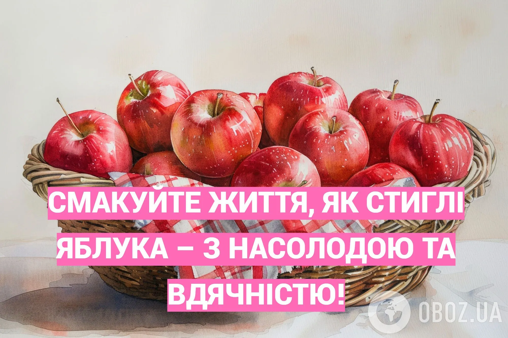 Привітання зі Спасом яблучним.