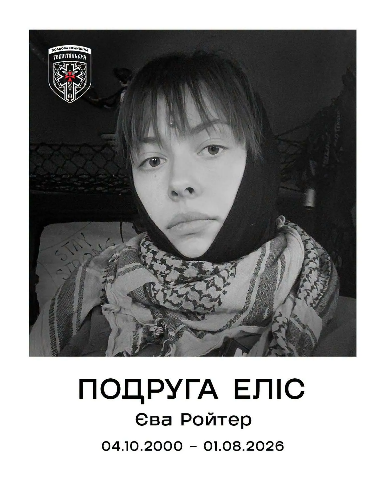 Ева Ройтер. Вечная память и слава Героине.