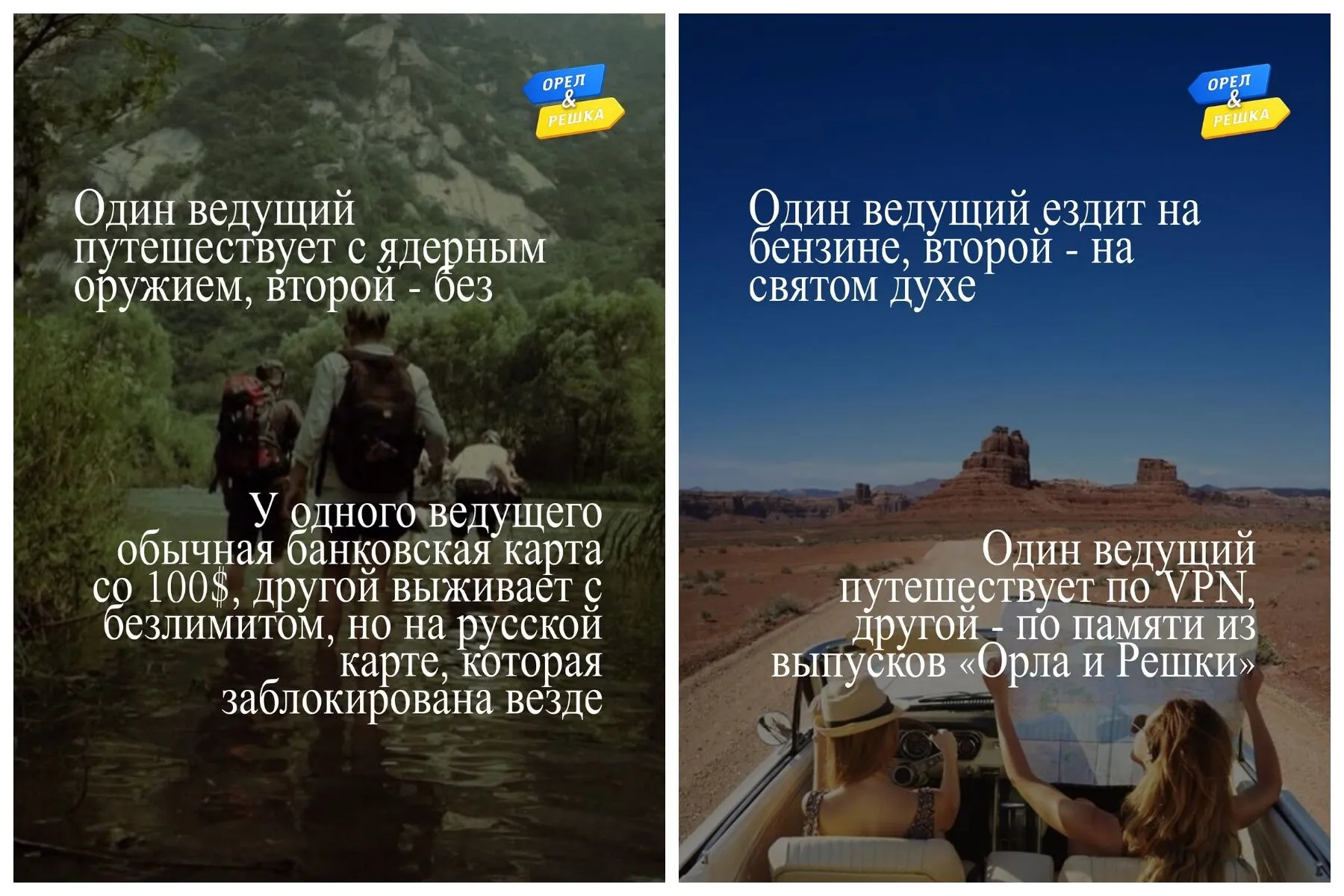 Вони пожартували над знаменитою "золотою карткою" з "Орла і Решки"