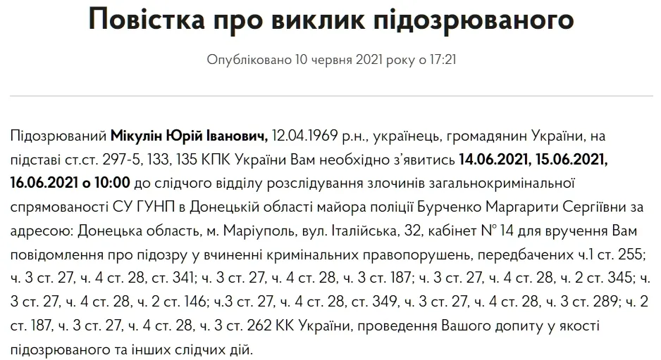 Вызов в прокуратуру Украины.