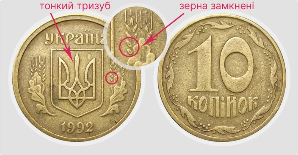 За такие 10 копеек заплатят большие деньги