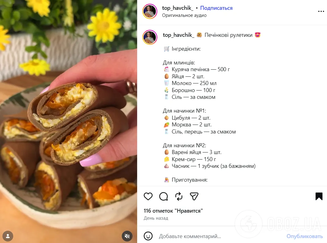 Рецепт ситних печінкових рулетиків