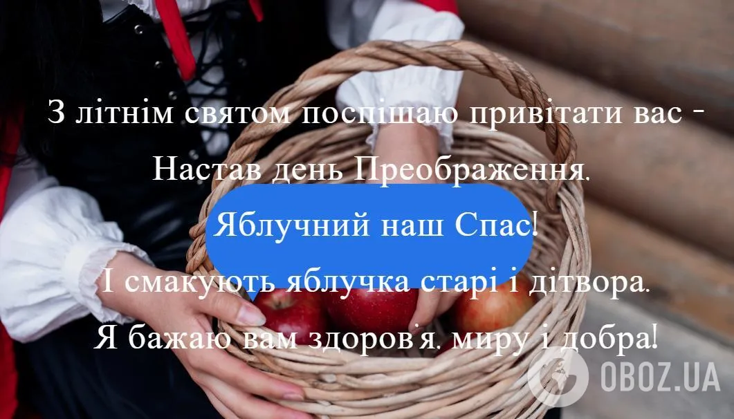 Привітати з Яблучним Спасом українською.