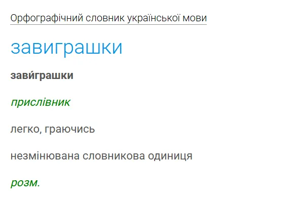 Толкование слова «завиграшки».