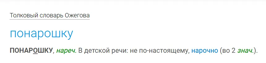 Толкование слова «понарошку».