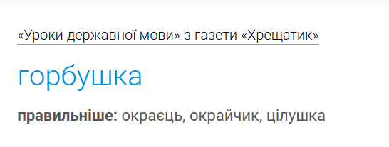 Слово «горбушка» является русизмом.