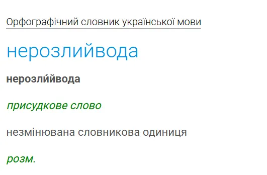 Правильное написание слова "нерозлийвода"