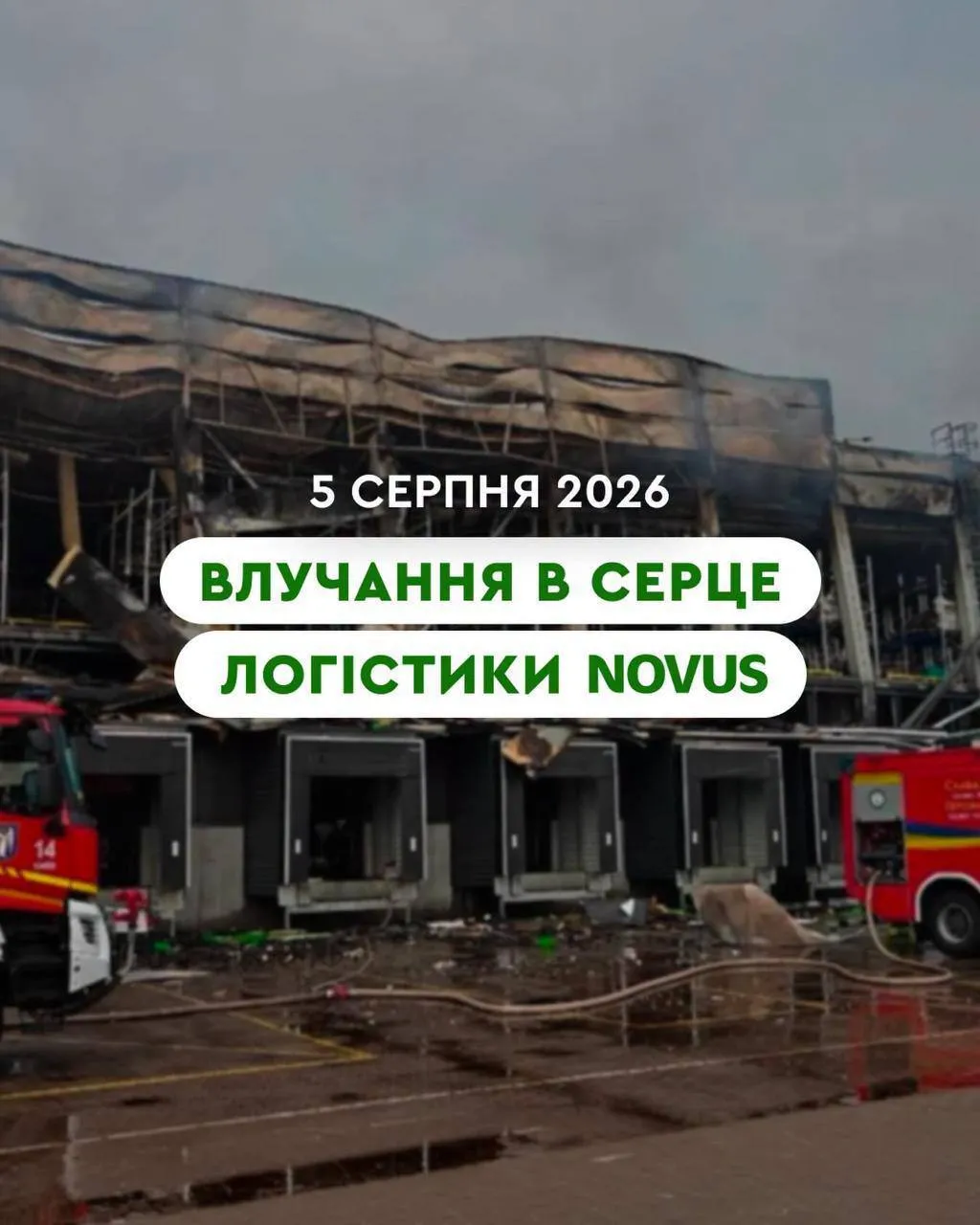 У "Новус" сгорел логистический центр