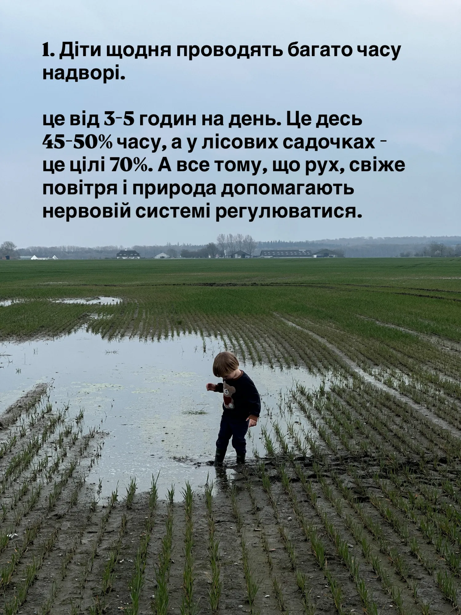 1. Діти щодня проводять багато часу надворі.
