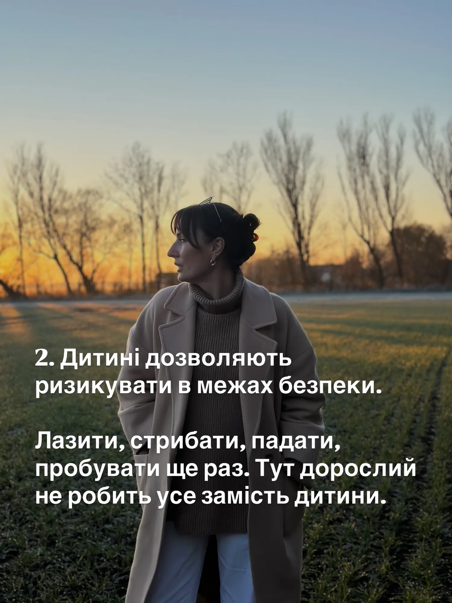 2. Дитині дозволяють ризикувати в межах безпеки.