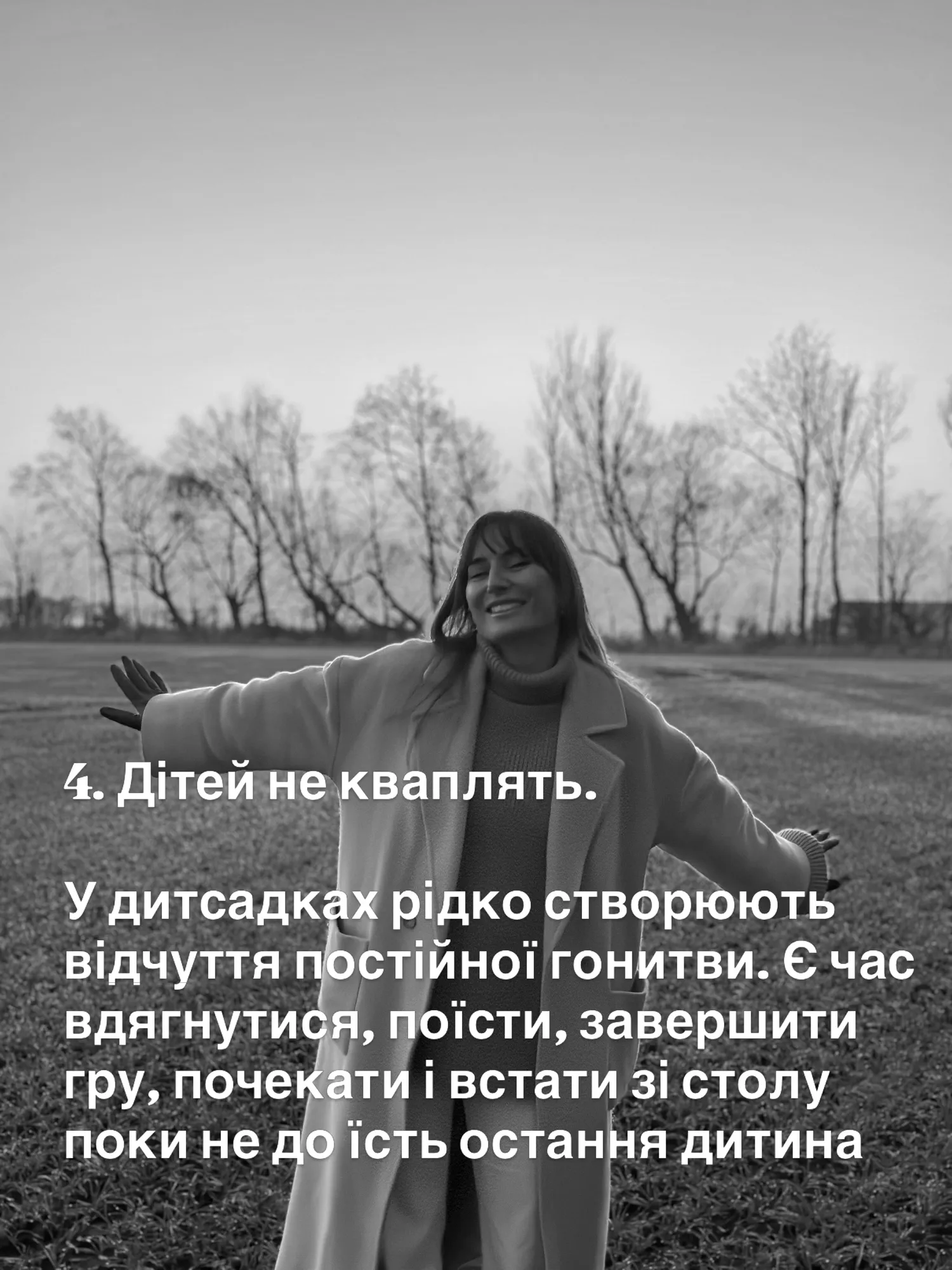 4. Дітей не кваплять.