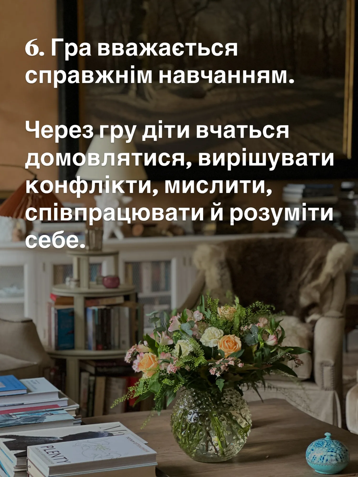 6. Гра вважається справжнім навчанням.