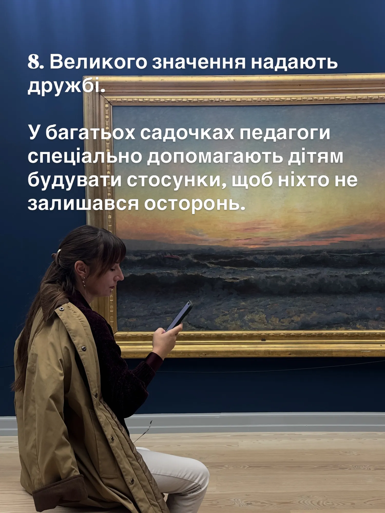 8. Великого значення надають дружбі.