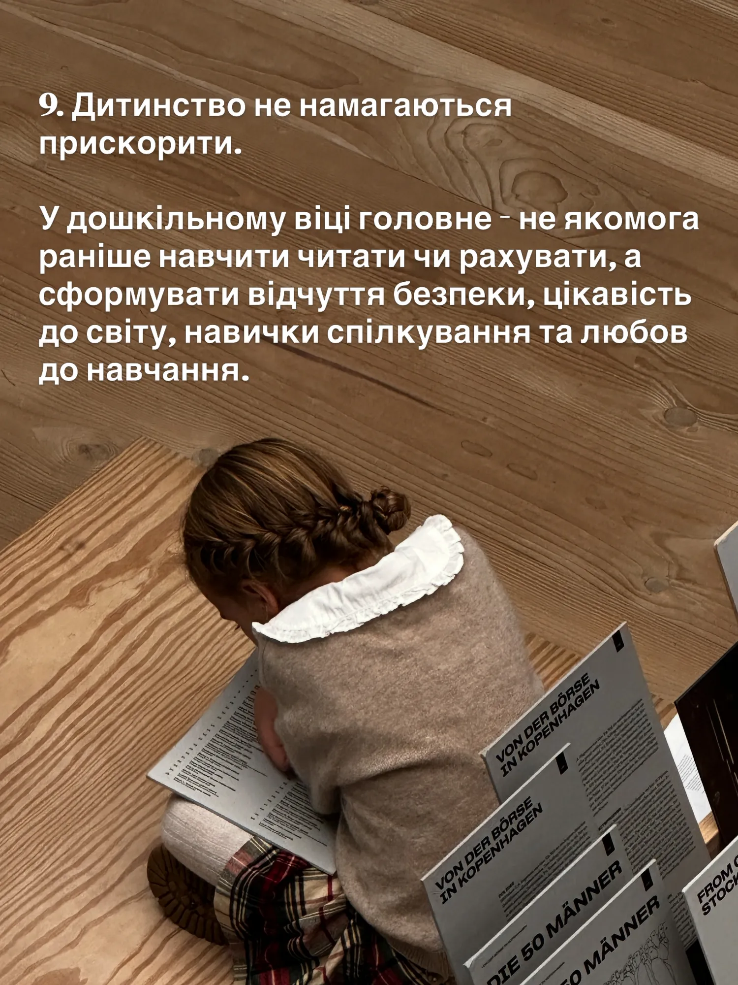 9. Дитинство не намагаються прискорити.