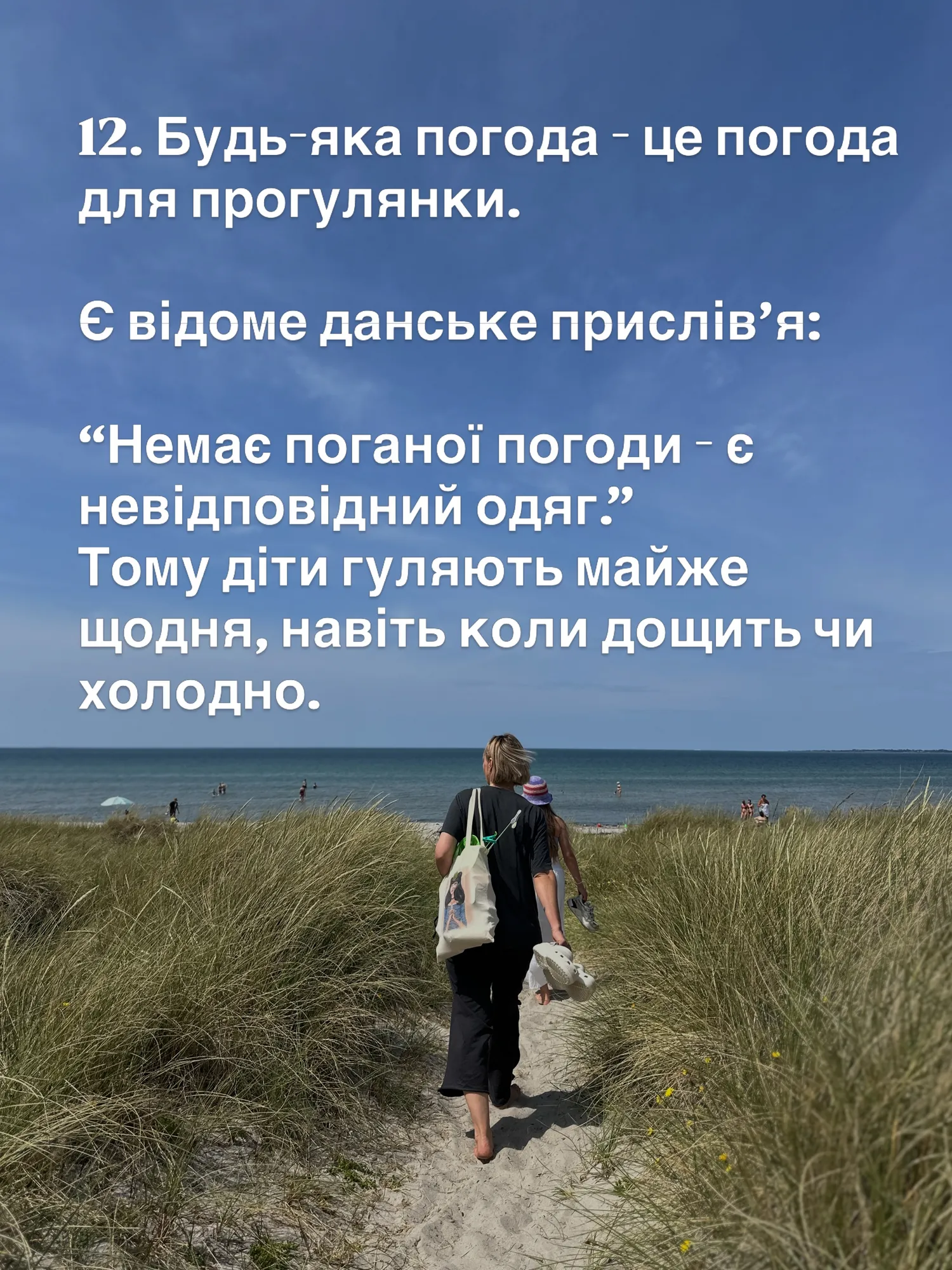 12. Будь-яка погода — це погода для прогулянки.