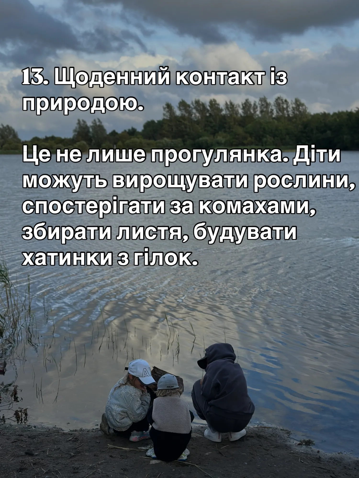 13. Щоденний контакт із природою.
