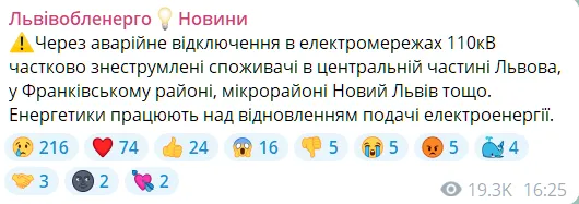 Повідомлення про відключення світла у Львові