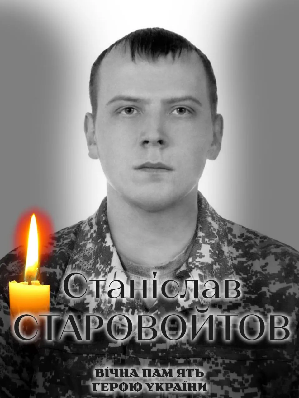 Станіслав Старовойтов. Вічна пам'ять і слава Герою.
