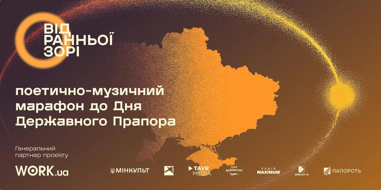 Масштабний 16-годинний поетично-музичний марафон «Від Ранньої Зорі»