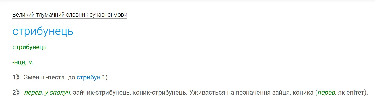 Толкование слова «стрибунець».