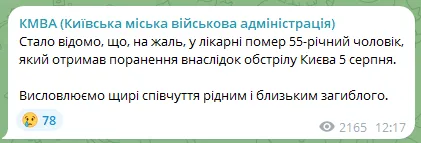 В больнице скончался мужчина, раненный во время обстрела Киева 5 августа.
