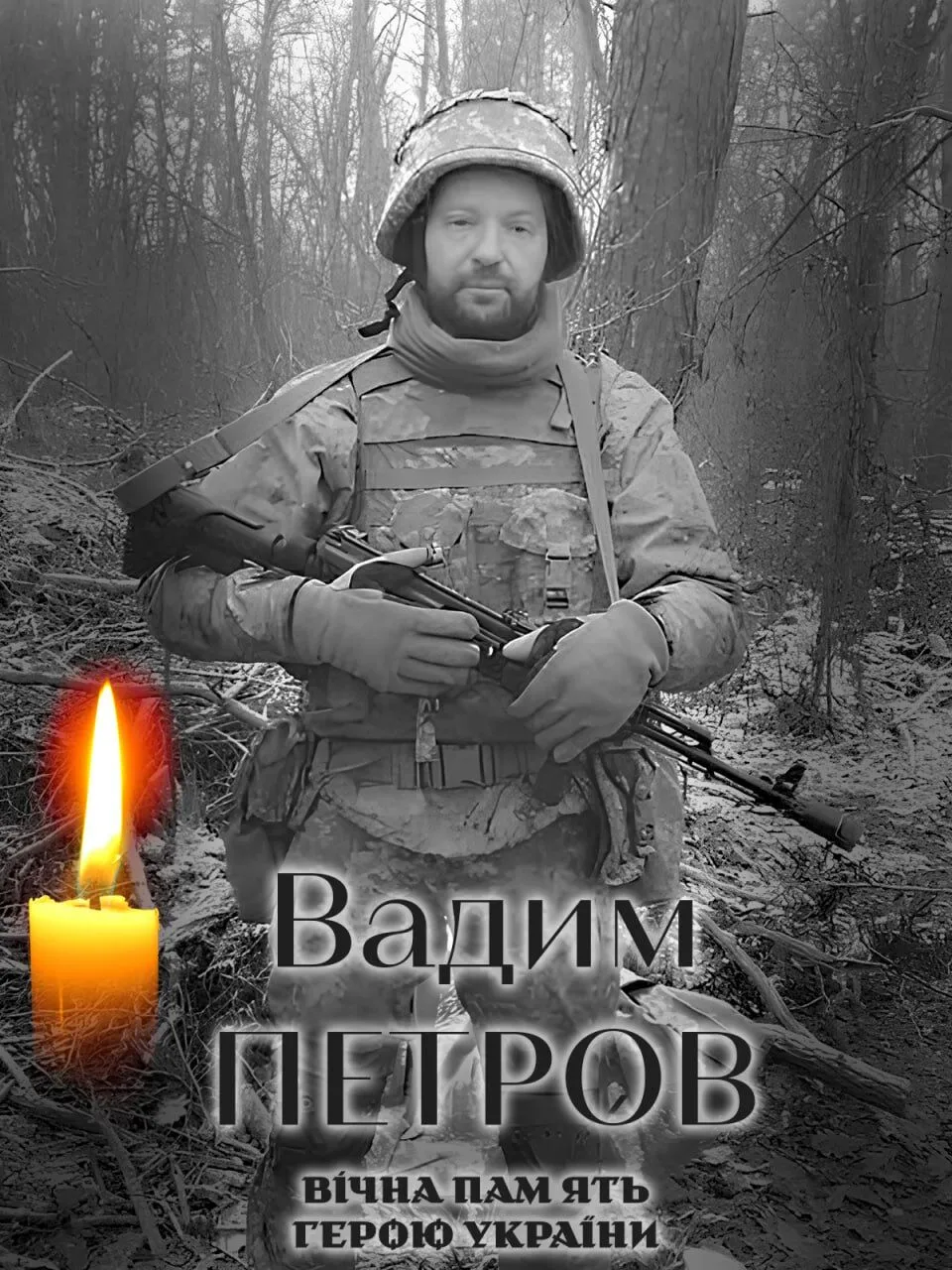 Вадим Петров. Вічна пам'ять і слава Герою.