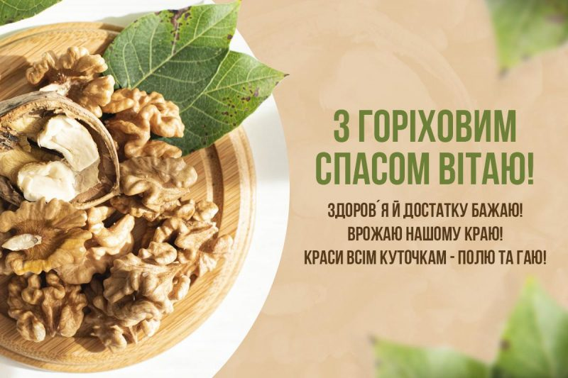 Побажання у день Горіхового Спаса.