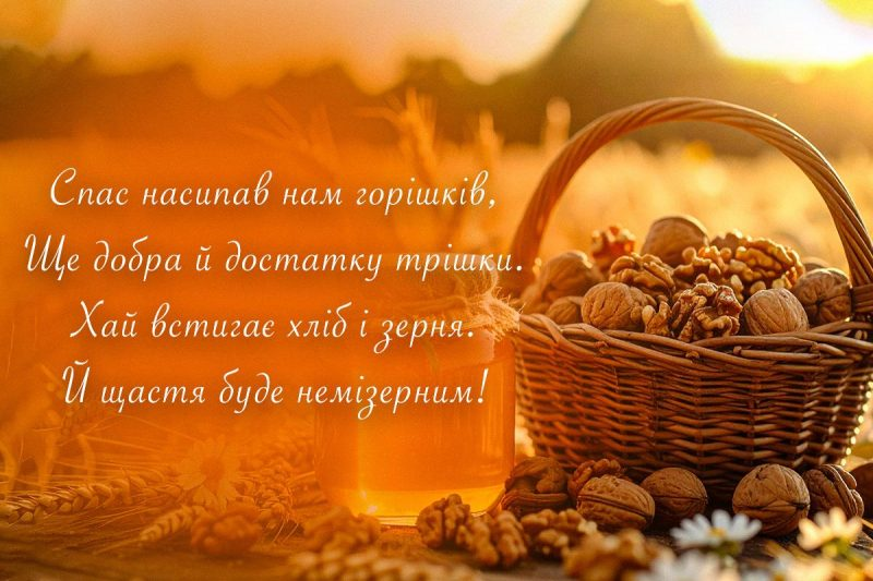 Горіховий Спас 2026, привітання.