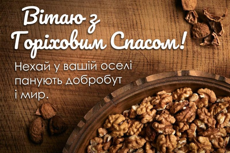 Листівка до свята Горіхового Спаса.