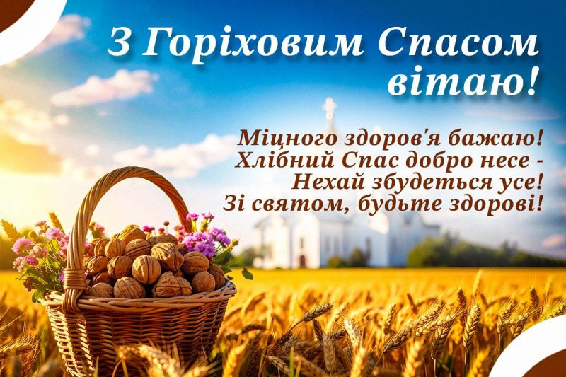 Привітання з Горіховим Спасом.