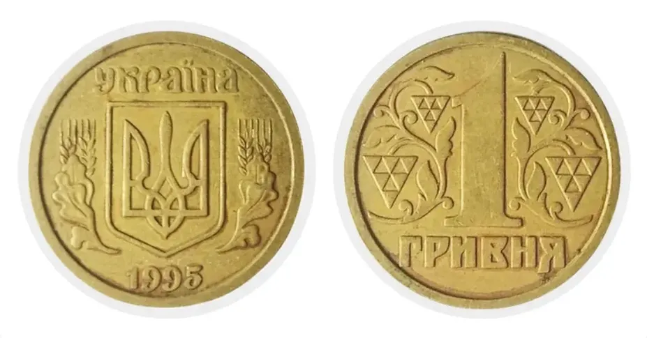 1-гривневі монети 1995 року різновиду 1БАг дуже цінуються