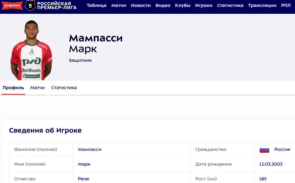 Карточка Мампасси на сайте РПЛ