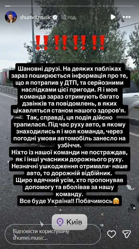 SHUMEI попал в ДТП в Киеве