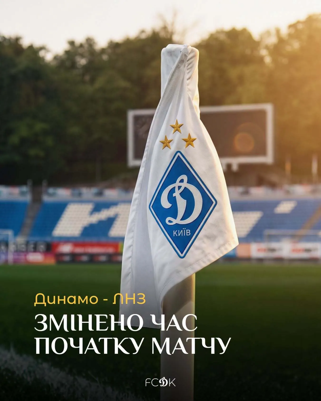 Матч ФК Динамо перенесен