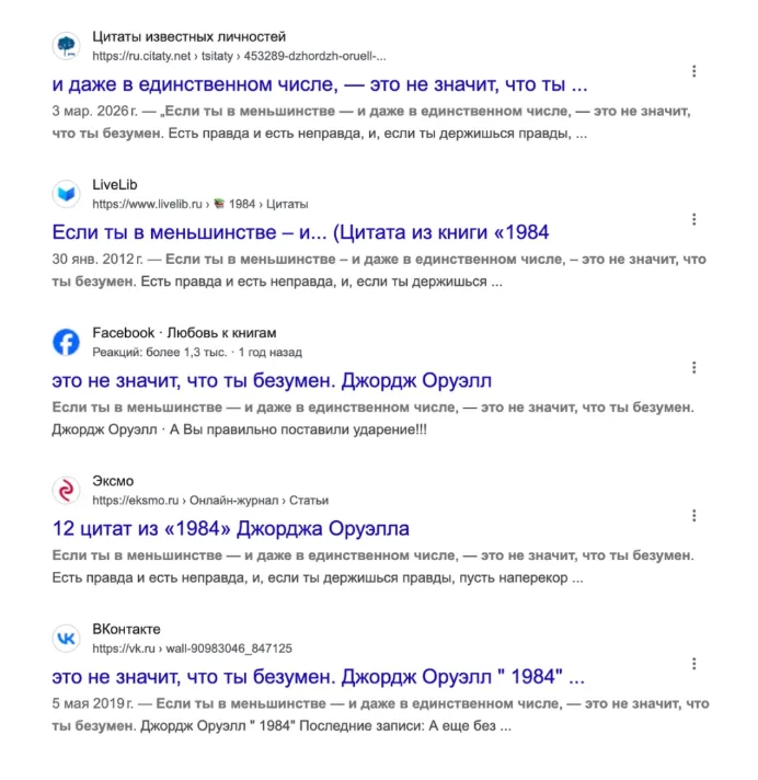 Цитата Оруэлла, как её подают в России