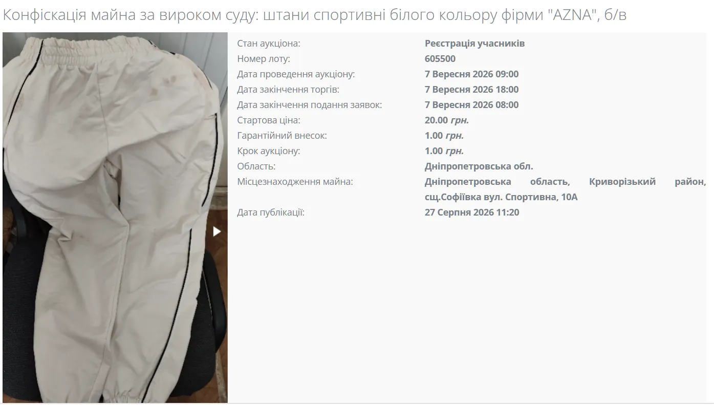 Конфискованные спортивные штаны