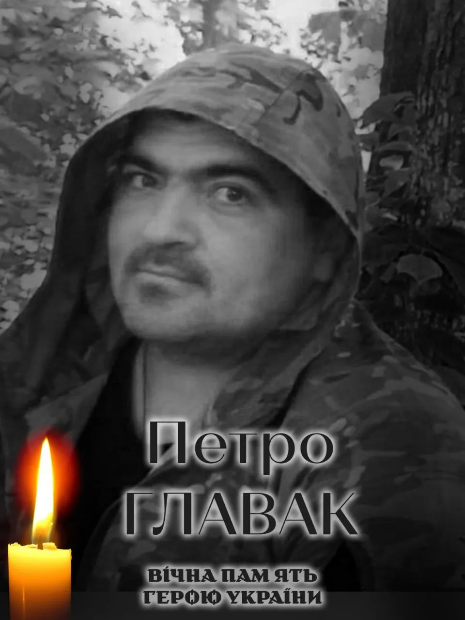 Петр Главак. Вечная память и слава Герою.