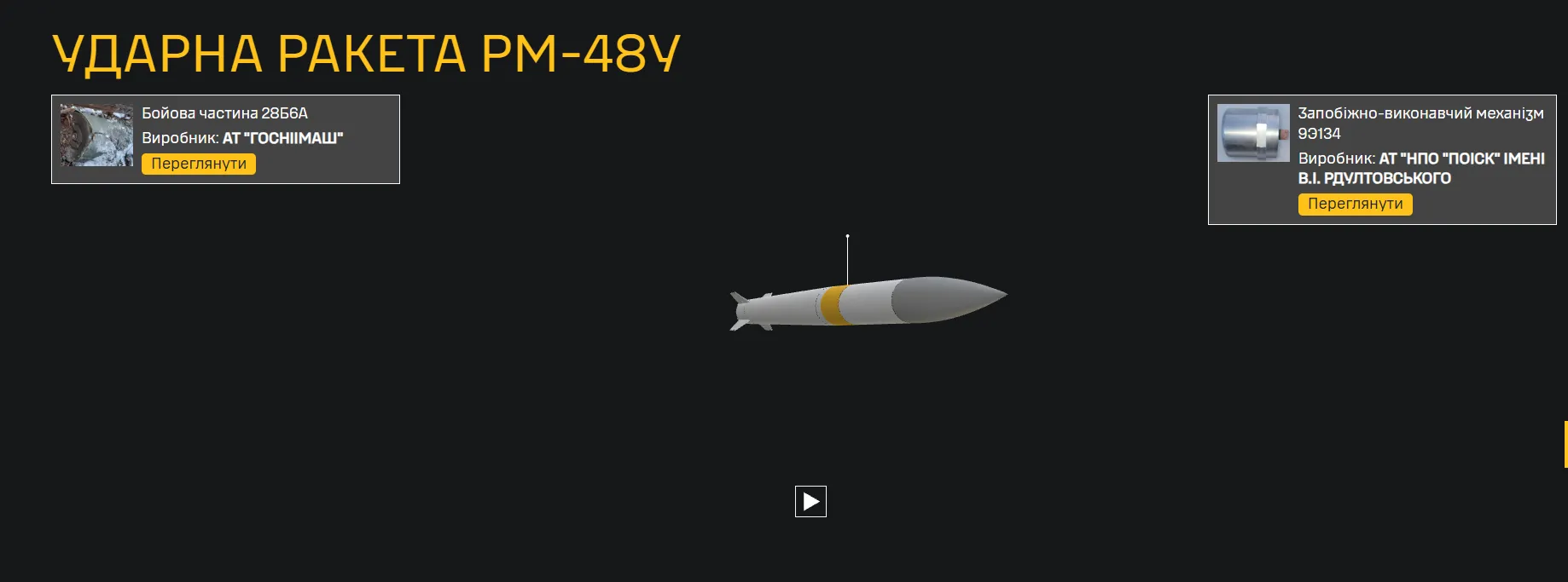 Ракета ПМ-48У.