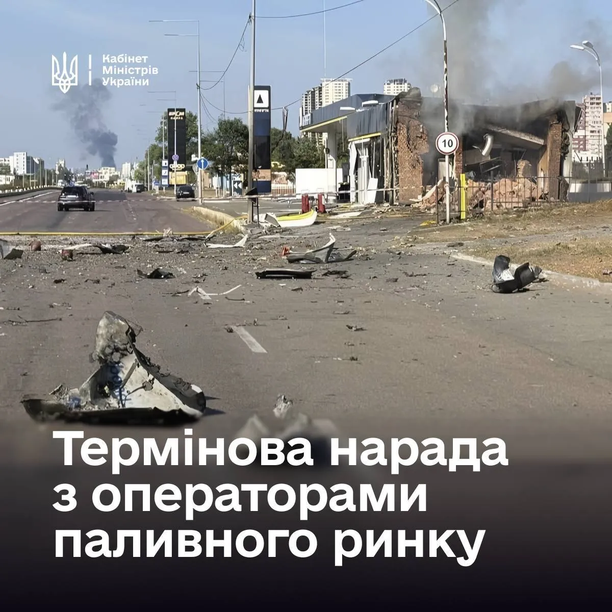 Сообщение правительства о совещании в связи с ударами оккупантов по АЗС.