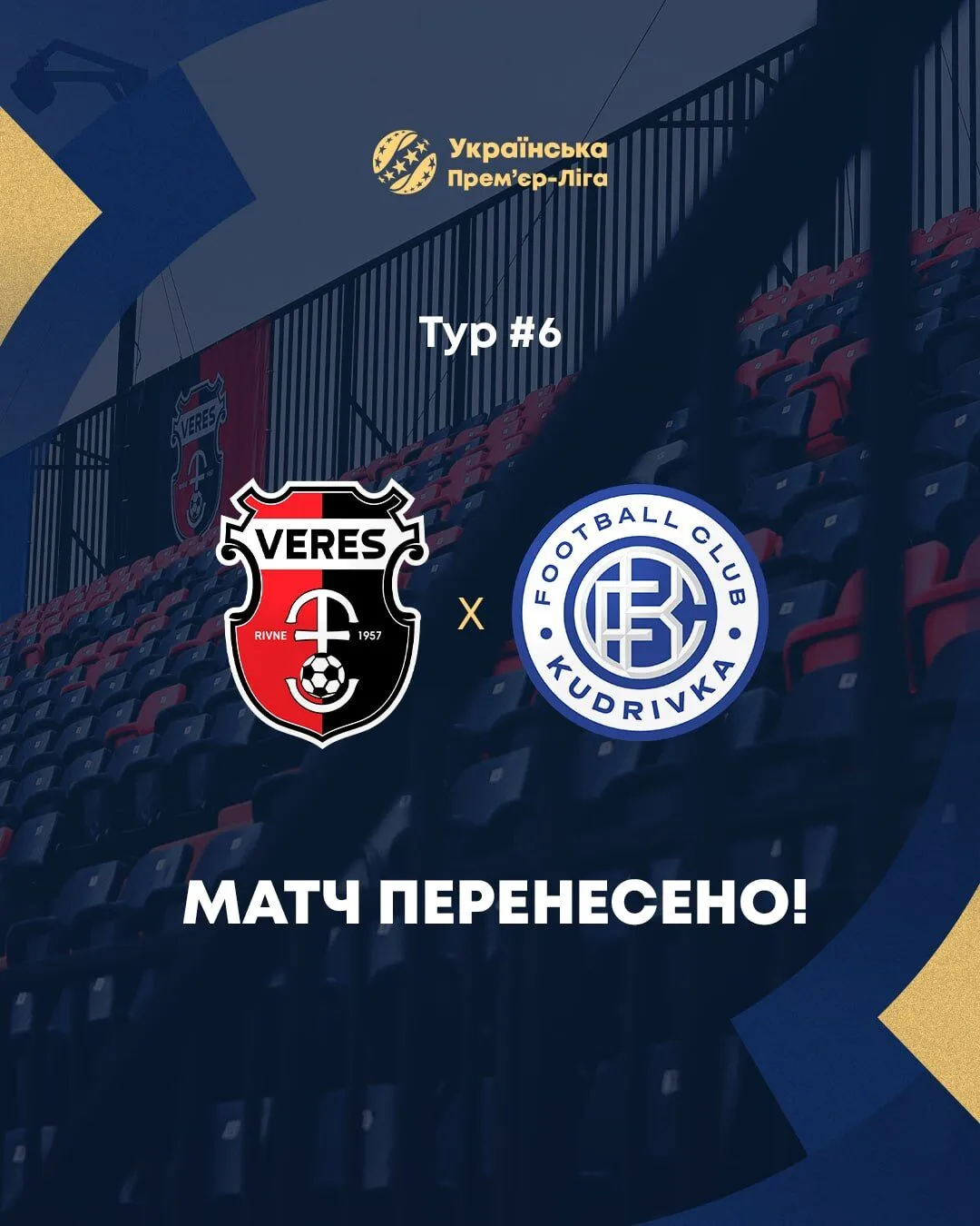 Матчи были перенесены
