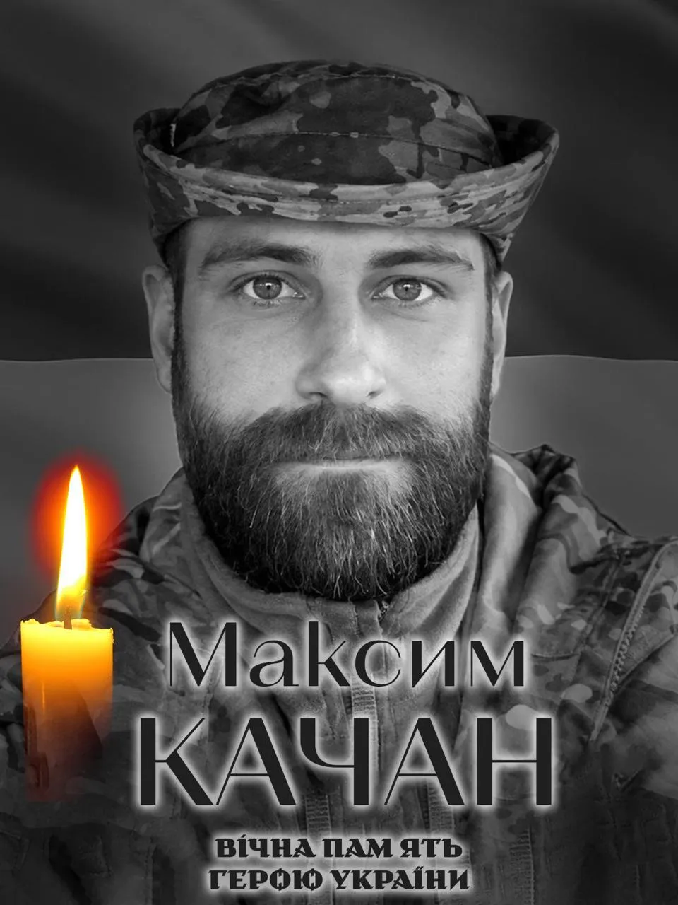 Максим Качан. Вечная память и слава Герою.