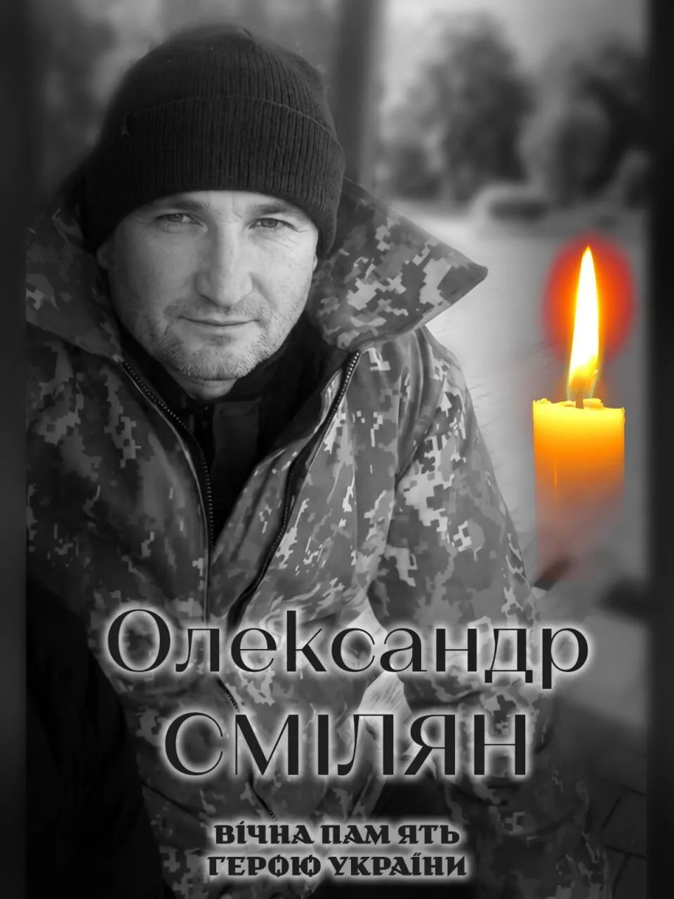 Александр Смилян. Вечная память и слава Герою.