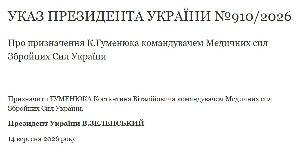 Зеленский назначил Константина Гуменюка