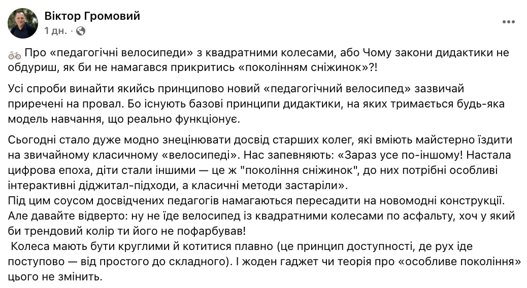 Виктор Громовой раскритиковал шоу на уроках