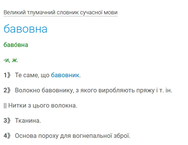 Толкование слова «бавовна».