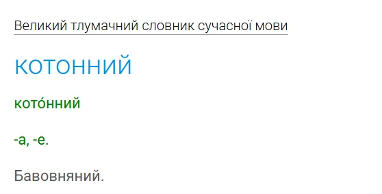 «Котон» — это синоним слова «бавовна» английского происхождения.