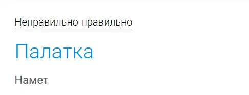 Довідники радять заміняти слово "палатка" питомо українським "намет".